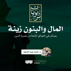 المال والبنون زينة | بصائر في العوائق المانعة من نصرة الدين | د. أحمد عبد المنعم