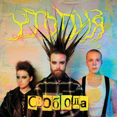 Свобода (Live)