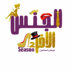 Season 2 - نرجسية بالسمسم