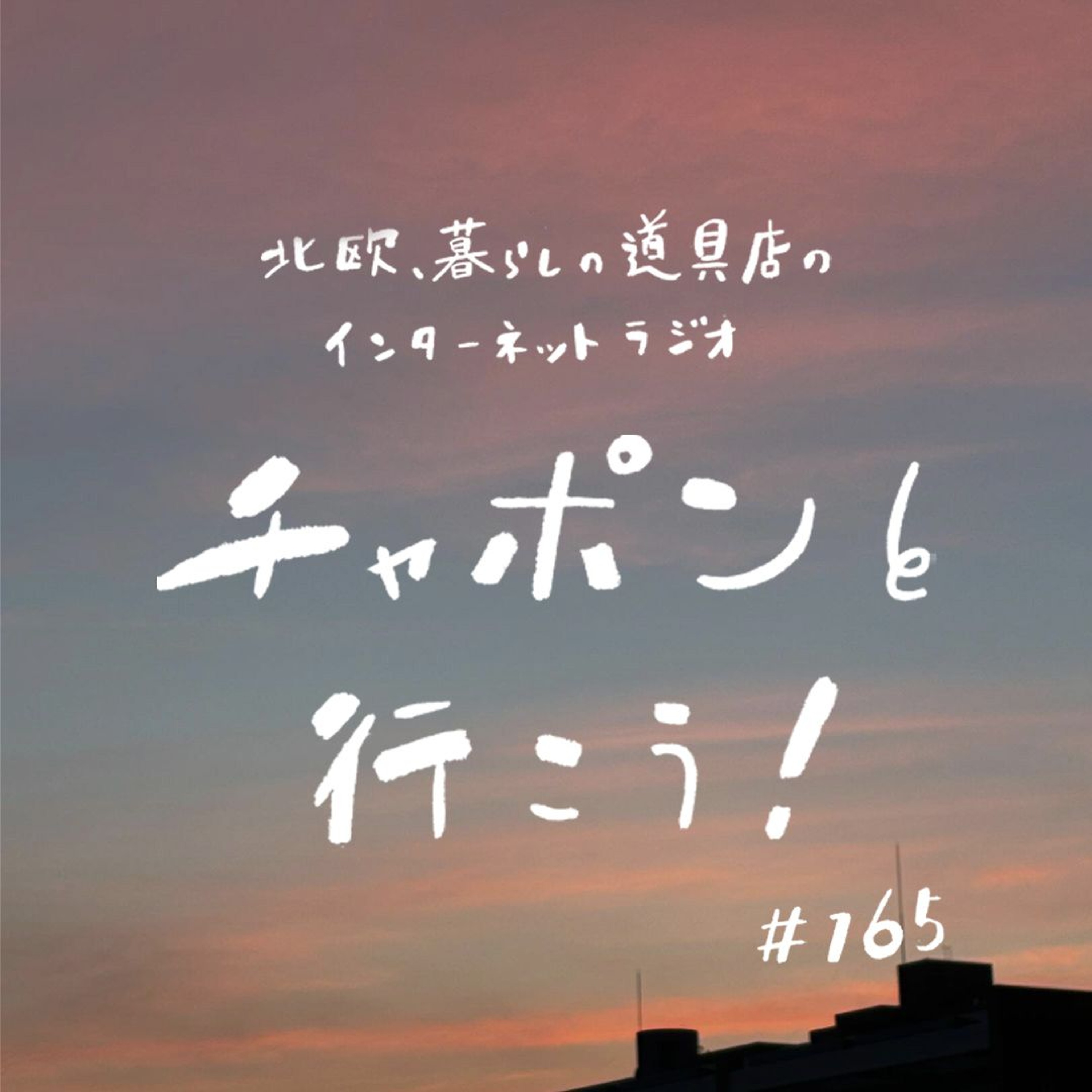 第165夜:悩み多き、大人の友達付き合い。疎遠もひとつの関係性?(2024/09/08)
