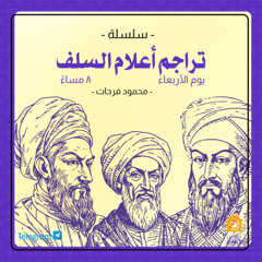 تراجم أعلام السلف | المجلس الأول