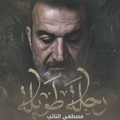 رحلة طويلة | مصطفى النائب | صفر 1447 هـ 2025م | الاربعين