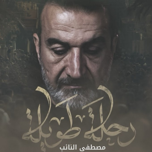 رحلة طويلة | مصطفى النائب | صفر 1447 هـ 2025م | الاربعين