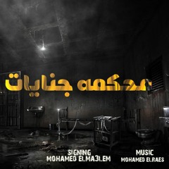 مهرجان محكمه جنيات - محمد المعلم - توزيع محمد الريس