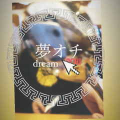 夢オチ feat.リルタケ
