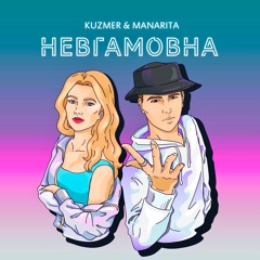 KUZMER & MANARITA - НЕВГАМОВНА