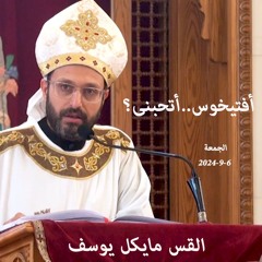 أفتيخوس ......أتحبنى؟ القس مايكل يوسف 6-9-2024 قداس الجمعة