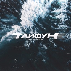 Fraank & Dramma - Тайфун