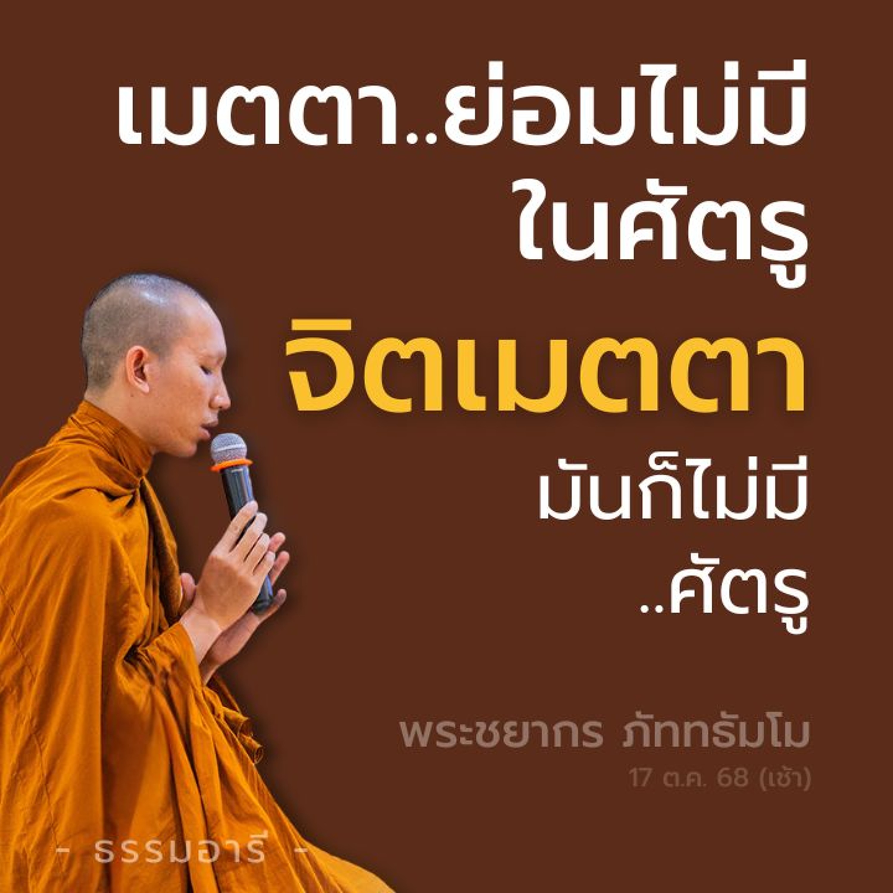 เมตตา..ย่อมไม่มีในศัตรู | ถ้าจิตมีเมตตา มันก็ไม่มีศัตรู | พระชยากร ภัททธัมโม | 17 ต.ค. 68 (เช้า)