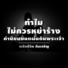 Ep043 - ค่านิยมบนแผ่นดินพระเจ้า-05 ไม่ควรหย่าร้าง