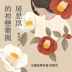 房思琪的初戀樂園-序