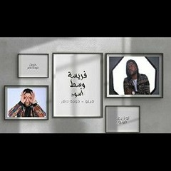 مهرجان _ فريسة وسط أسود_ فيلو - حوده ناصر - الدخلاوية 2022(MP3_70K).mp3