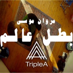 Marwan Moussa - Batal 3alam - بطل عالم Triple A Remix - مروان موسي
