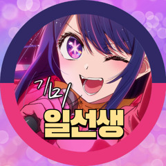 기미일선생 - 와이스! (Feat.TWS)