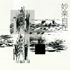 妙楽自在[Myo Gaku Ji Zai]
