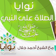 نوايا الصلاة على النبي ﷺ | الحلقة ( 12 ) | #نوايا | د . أحمد جلال