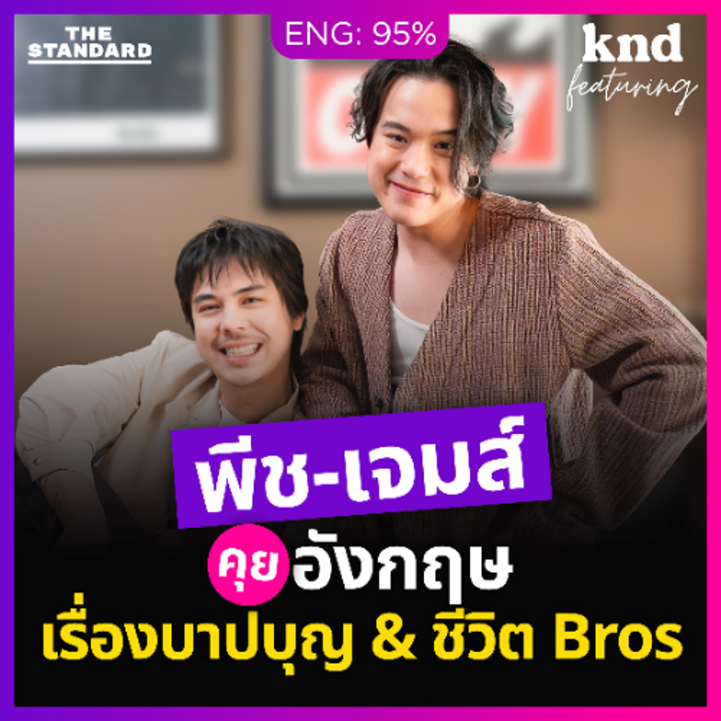 คำนี้ดี Feat. EP.170 ‘พีช-เจมส์’ คุยอังกฤษเรื่องบาปบุญและชีวิต Bros #สาธุ2 คำนี้ดี Feat. EP.170 ‘พีช-เจมส์’ คุยอังกฤษเรื่องบาปบุญและชีวิต Bros #สาธุ2