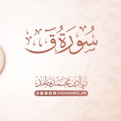 سورة ق | زياد محمد حامد
