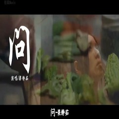 ChinaDJ - 梁静茹 - 问 - 2022(Dj小亿 FunkyHouse Mix)