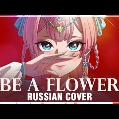 [Kusuriya no Hitorigoto на русском] Be a flower (Cover by Sati Akura)