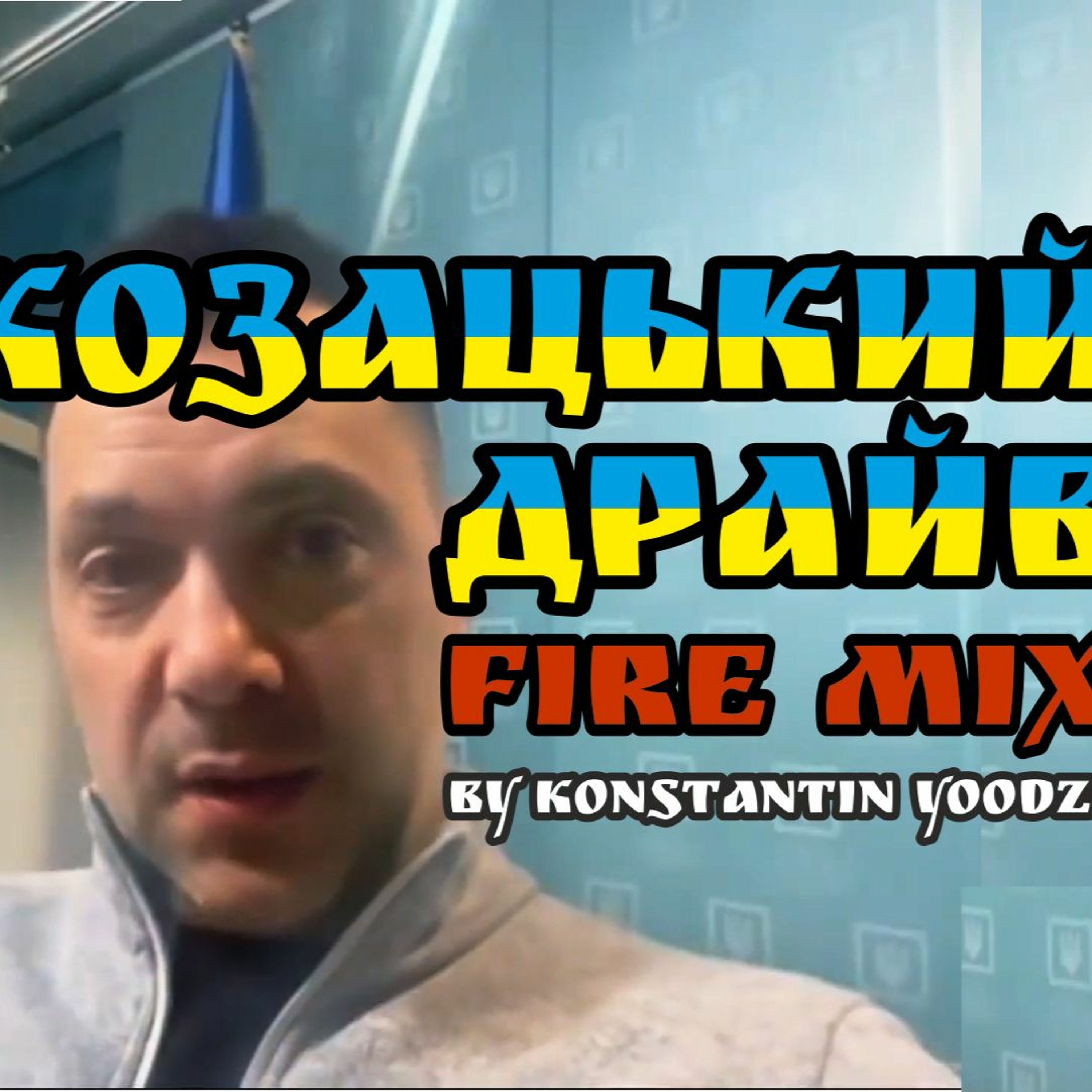 Konstantin Yoodza