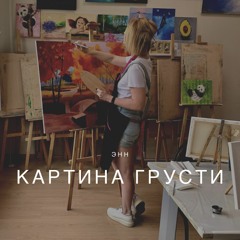 Картина грусти (Энн feat. TEPLYAKOV)