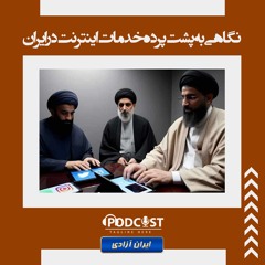 نگاهی به پشت پرده خدمات اینترنت در ایران