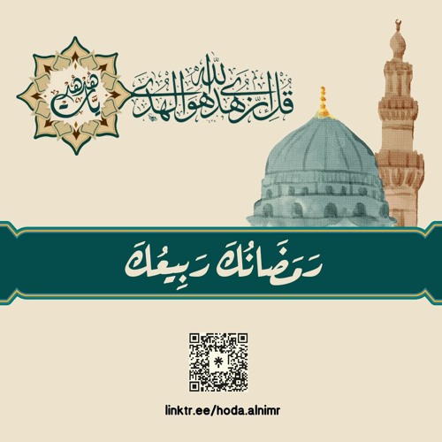 رمضان وقفة إجباريّة