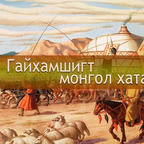Stream Гайхамшигт Монгол хатад: Сорхагтан Бэхи хатан by Mongolian ...