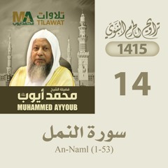 سورة النمل(1-53) من تراويح المسجد النبوي 1415 - الشيخ محمد أيوب