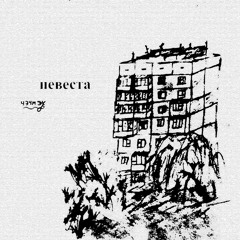 Невеста