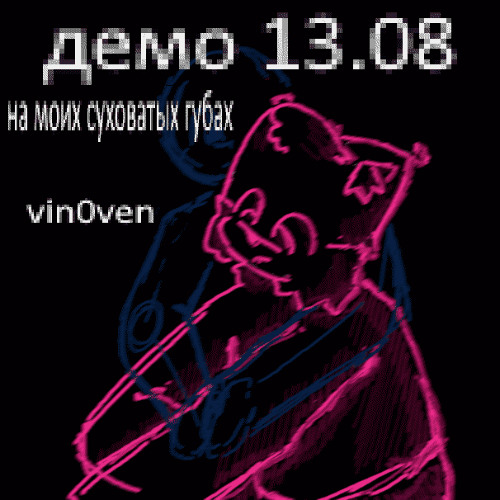 на моих суховатых губах (демо 13.08)
