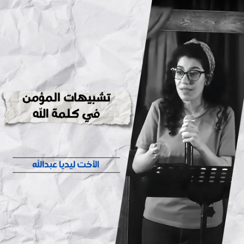 تشبيهات المؤمن في كلمة الله | الأخت ليديا عبدالله