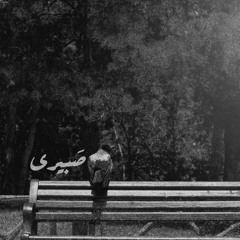 صَبیری