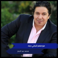مو مهم تثبتلي حبك