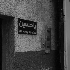 هوَ الحسين وكفى.