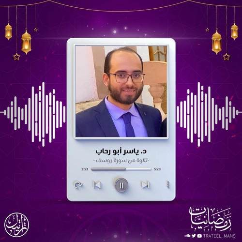 تلاوة من سورة يوسف | رمضانيات | د. ياسر أبو رحاب