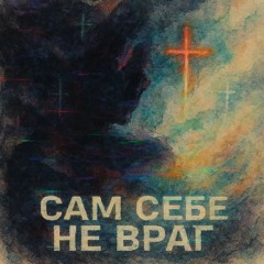 .сам себе не враг