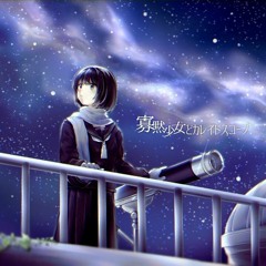 寡黙少女とカレイドスコープ feat. つゆり花鈴