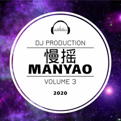 DJ7 manyao 2020 vol 3 『 走了就别后悔 x 一剪梅 x 皮卡丘 』慢摇 抖音 蹦迪 經典特製2020