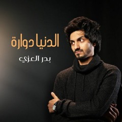 [100 Bpm] دنيا دوارة بدر العزي  BY DJ BADR