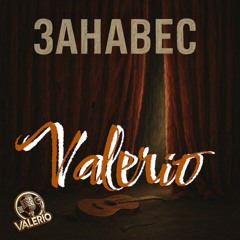ЗАНАВЕС