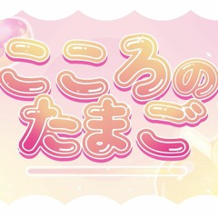 「歌ってみた」こころのたまご (Kokoro no Tamago)／Buono!『しゅごキャラ! OP』