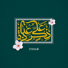 ‎⁨عيد الغدير أوبريت انت الاول - لؤي البغدادي حيدر الحاج  ونخبة من المنشدين المخلصين (mp3)⁩.mp3