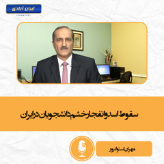 سقوط اسد و انفجار خشم دانشجویان در ایران