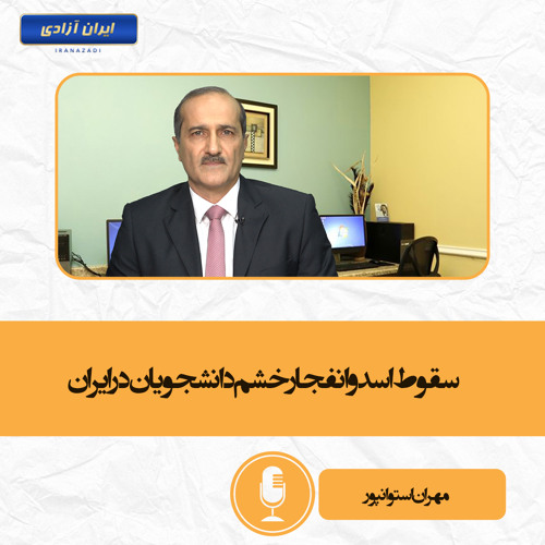 سقوط اسد و انفجار خشم دانشجویان در ایران