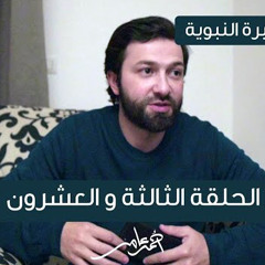 سلسلة السيرة النبوية -الدرس الثالث والعشرون- غزوة حنين وحصار الطائف