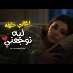 New - Love | 2025 | الاغنية دي هتخلي دموعك تنزل غصب عنك " ليه توجعني" اغاني حزينه جدا