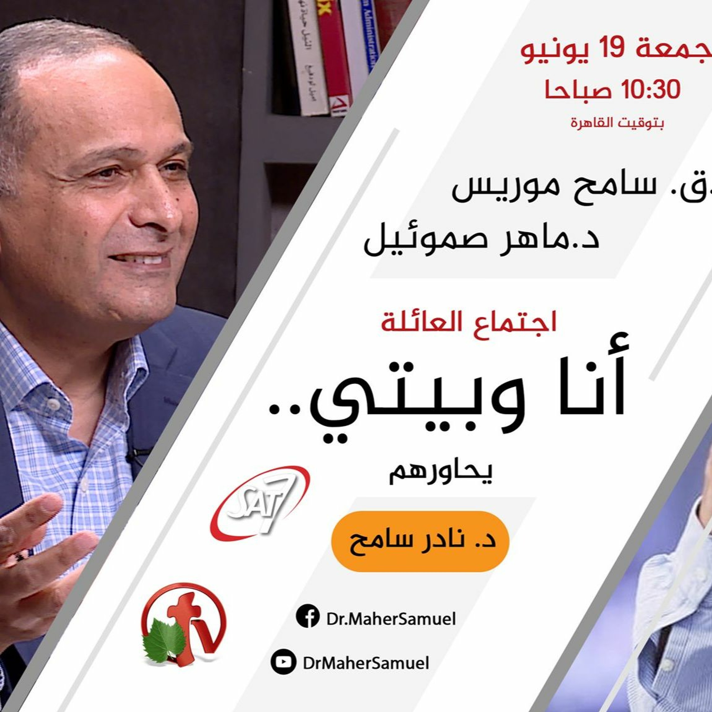 أنا وبيتي- د. ماهر صموئيل - د.ق سامح موريس - 19 يونيو 2020 episode artwork