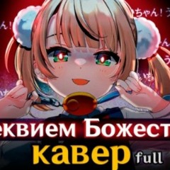 [RUS КАВЕР] Loli Kami Requiem — Реквием Божества (full) - Gamma BadArt(Ui Shigure)